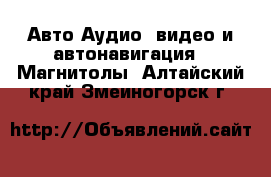 Авто Аудио, видео и автонавигация - Магнитолы. Алтайский край,Змеиногорск г.